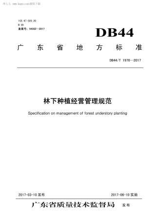 DB44∕T 1970-2017 林下种植经营管理规范.pdf.pdf