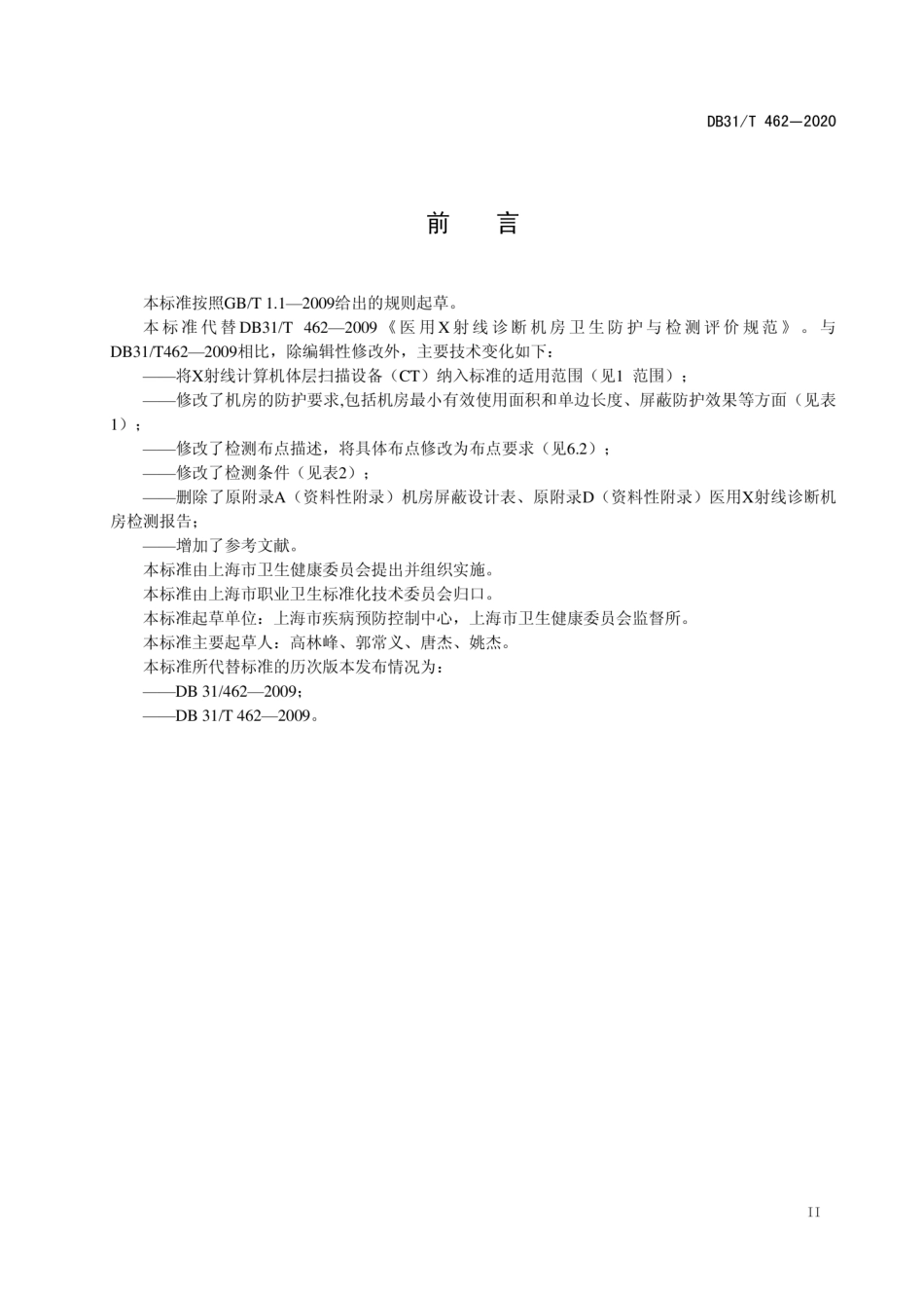 DB31T 462-2020 医用X射线诊断机房卫生防护与检测评价规范.pdf_第3页