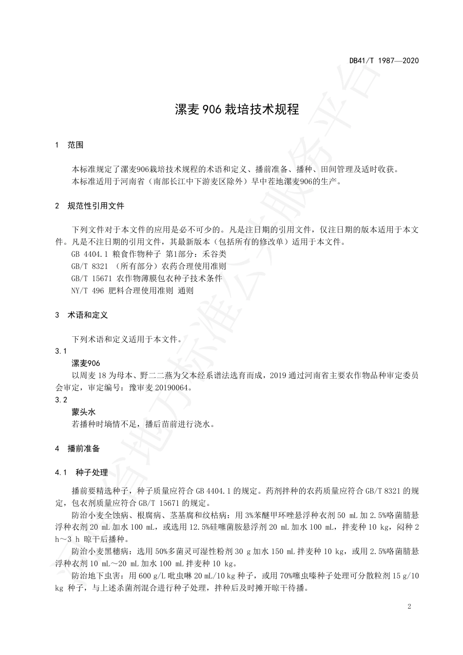 DB41∕T 1987-2020 漯麦906栽培技术规程.pdf_第3页