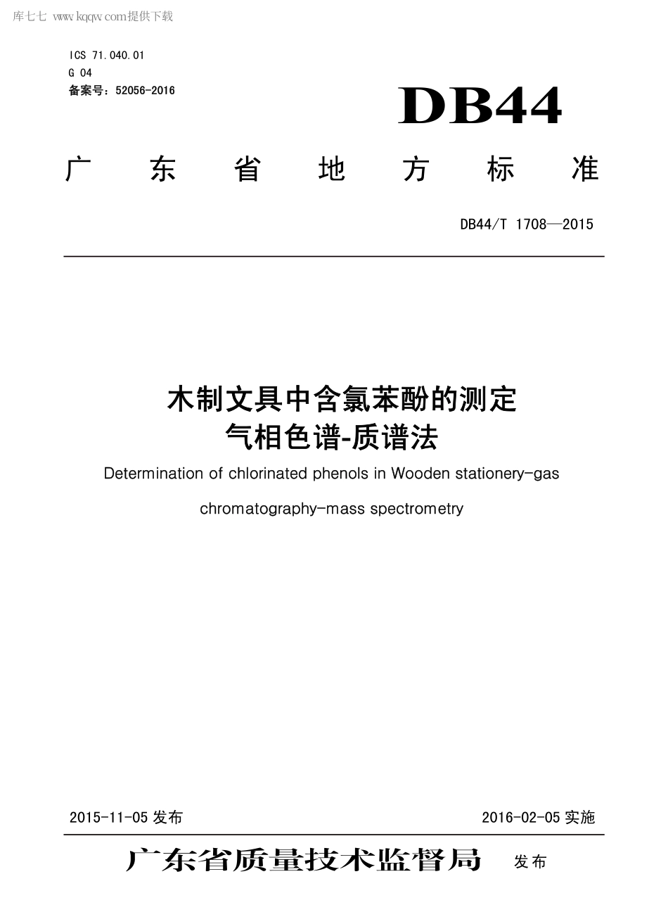DB44∕T 1708-2015 木制文具中含氯苯酚的测定 气相色谱-质谱法.pdf_第1页