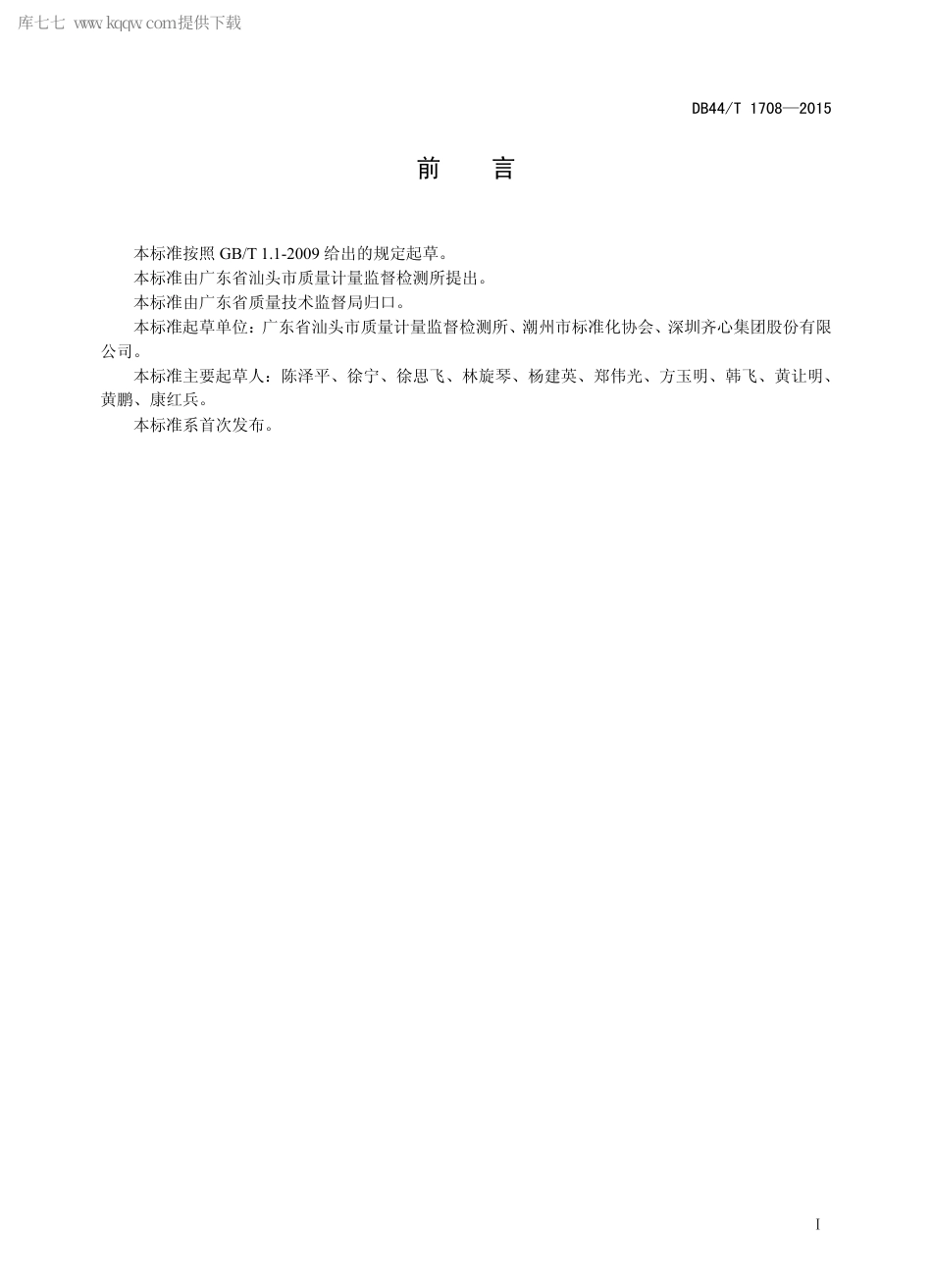 DB44∕T 1708-2015 木制文具中含氯苯酚的测定 气相色谱-质谱法.pdf_第2页