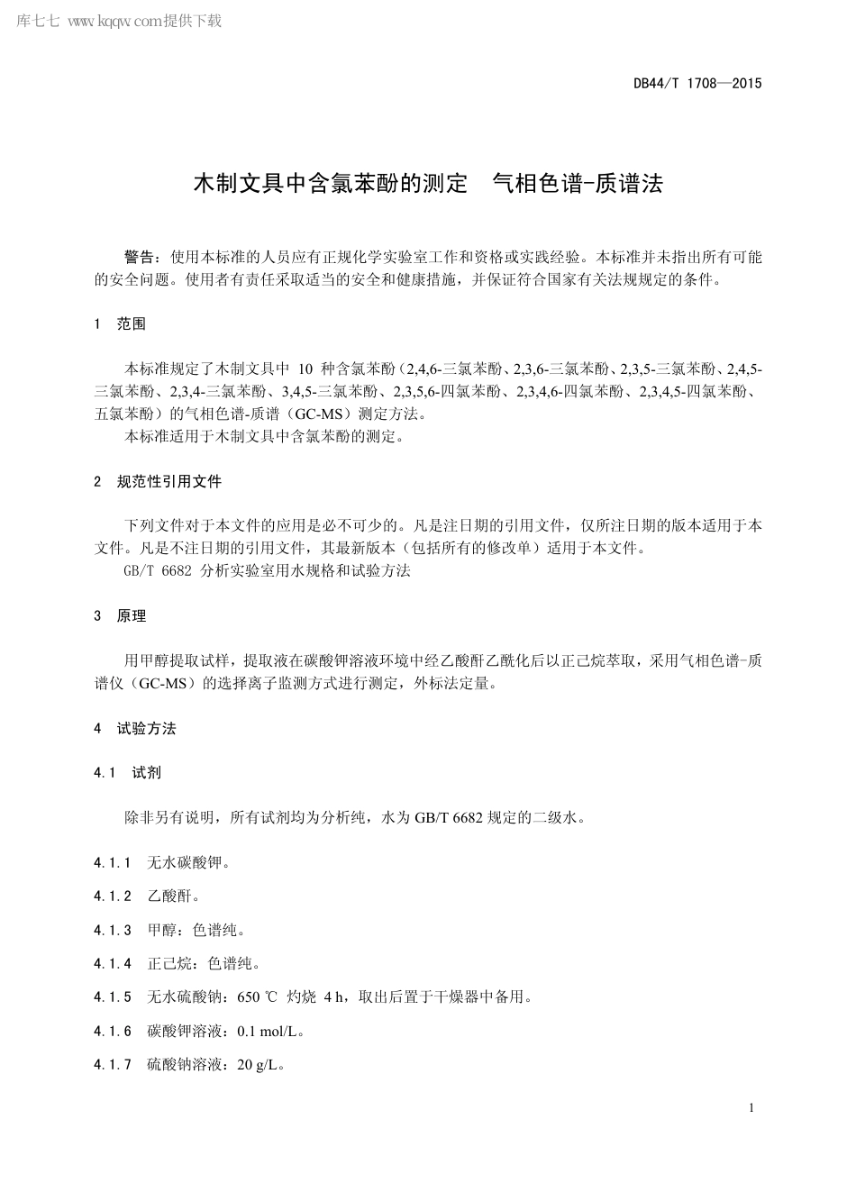 DB44∕T 1708-2015 木制文具中含氯苯酚的测定 气相色谱-质谱法.pdf_第3页