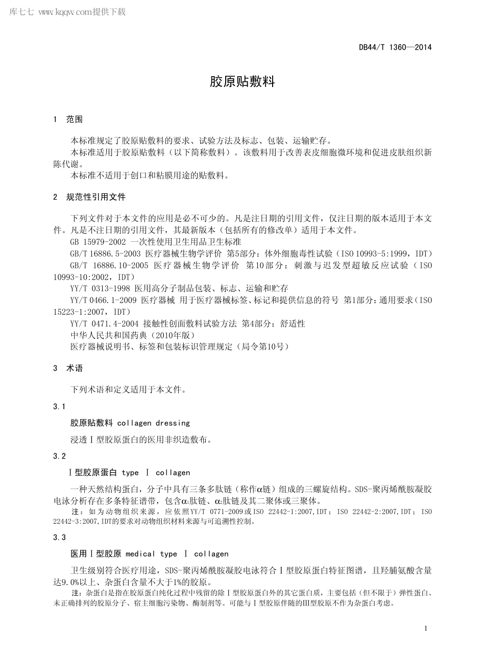 DB44∕T 1360-2014 胶原贴敷料.pdf.pdf_第3页