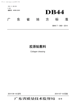 DB44∕T 1360-2014 胶原贴敷料.pdf.pdf