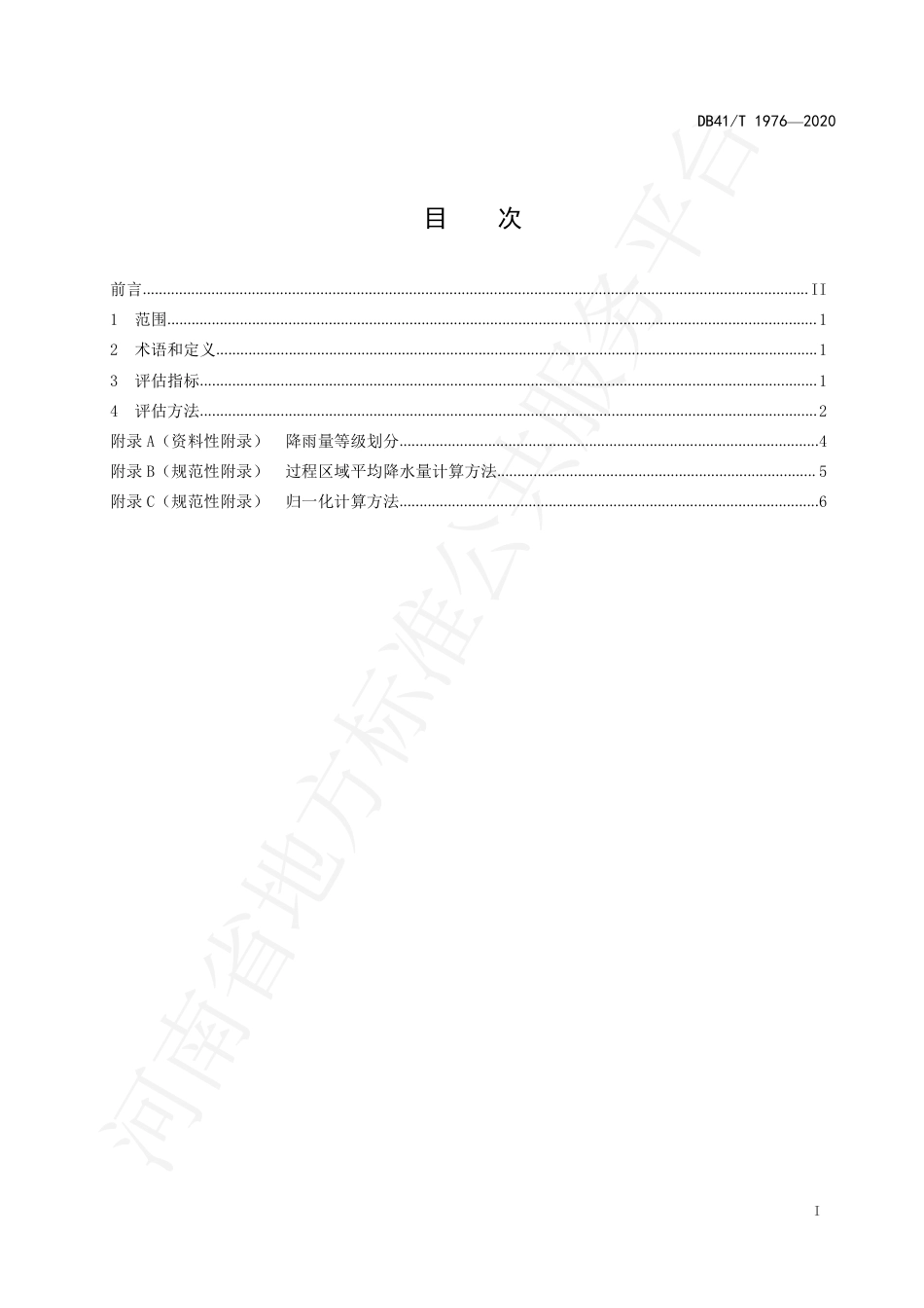 DB41∕T 1976-2020 区域性暴雨过程气象强度评估方法.pdf_第3页