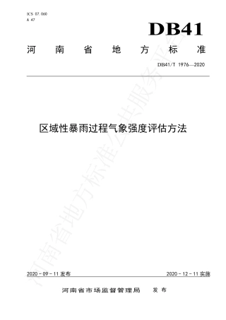 DB41∕T 1976-2020 区域性暴雨过程气象强度评估方法.pdf