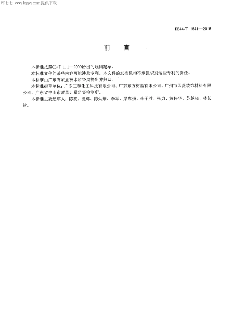 DB44∕T 1541-2015 水性氯丁橡胶胶粘剂.pdf.pdf_第2页