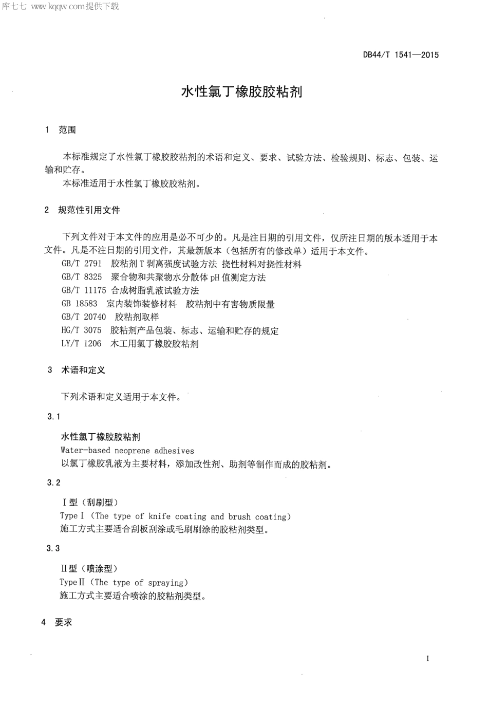 DB44∕T 1541-2015 水性氯丁橡胶胶粘剂.pdf.pdf_第3页