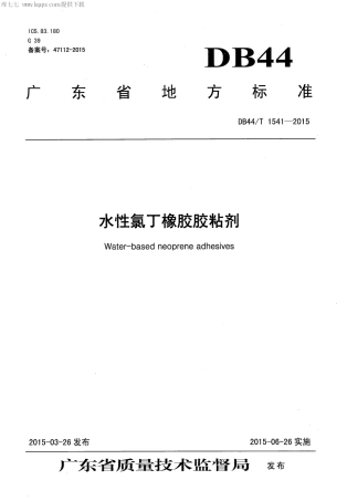 DB44∕T 1541-2015 水性氯丁橡胶胶粘剂.pdf.pdf