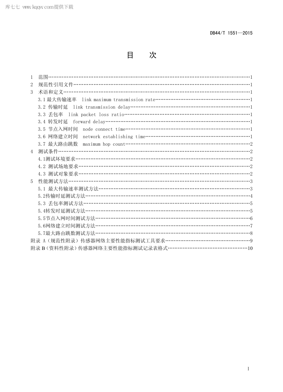 DB44∕T 1551-2015 传感器网络主要性能指标测试方法.pdf_第2页