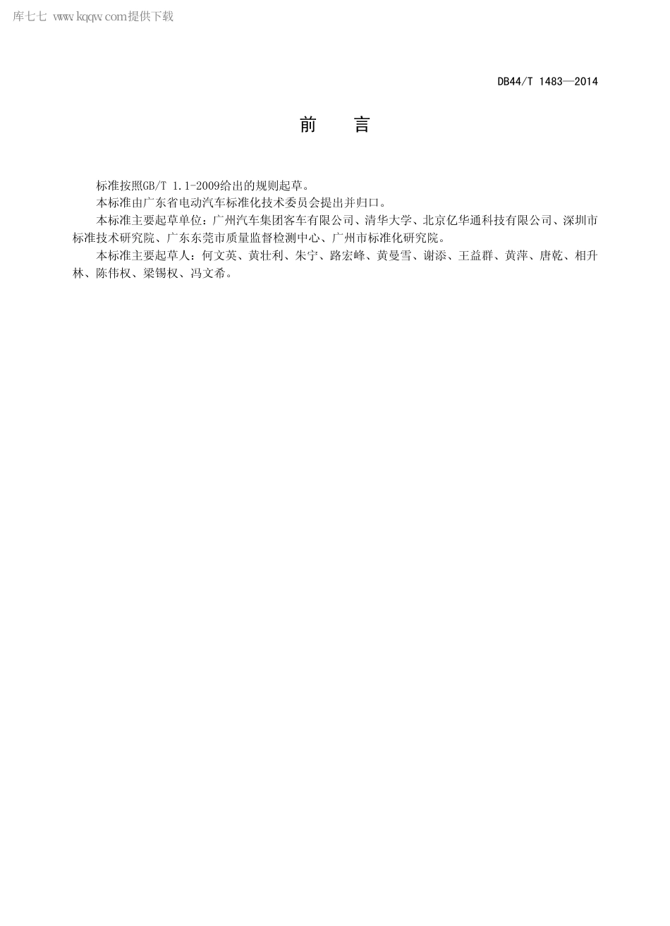 DB44∕T 1483-2014 燃料电池电动汽车燃料加注连接装置.pdf_第2页