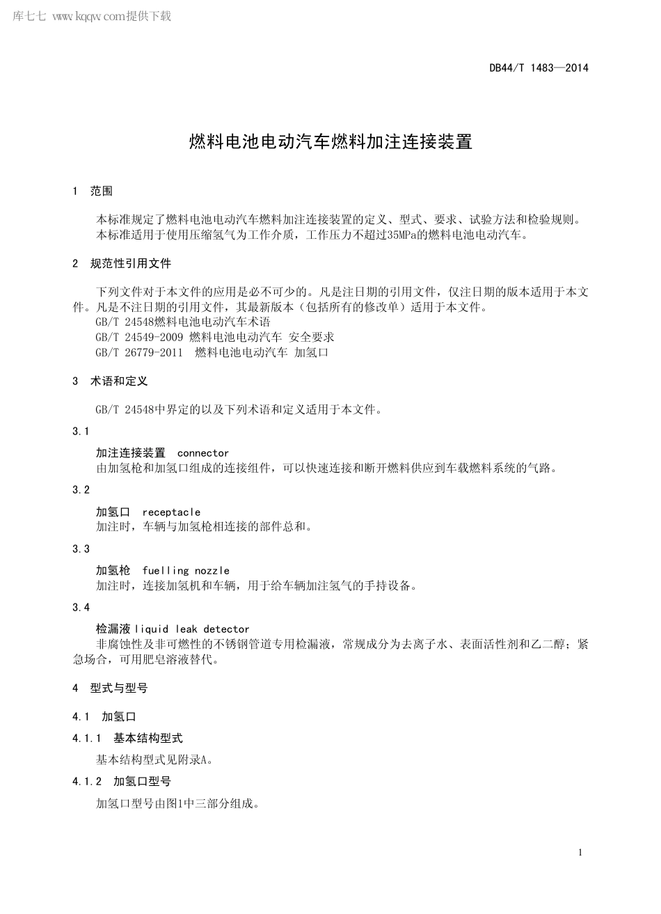 DB44∕T 1483-2014 燃料电池电动汽车燃料加注连接装置.pdf_第3页