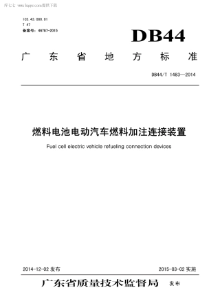 DB44∕T 1483-2014 燃料电池电动汽车燃料加注连接装置.pdf