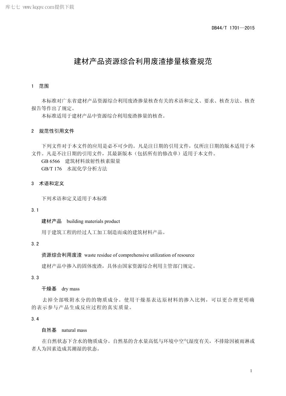 DB44∕T 1701-2015 建材产品资源综合利用废渣掺量核查规范.pdf_第3页
