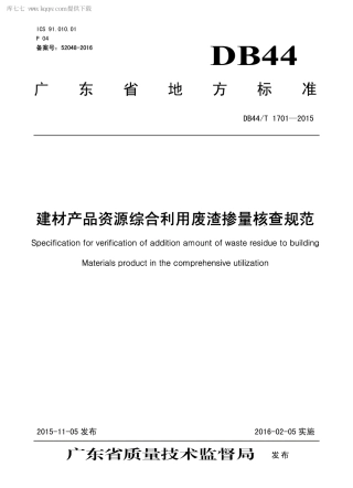 DB44∕T 1701-2015 建材产品资源综合利用废渣掺量核查规范.pdf