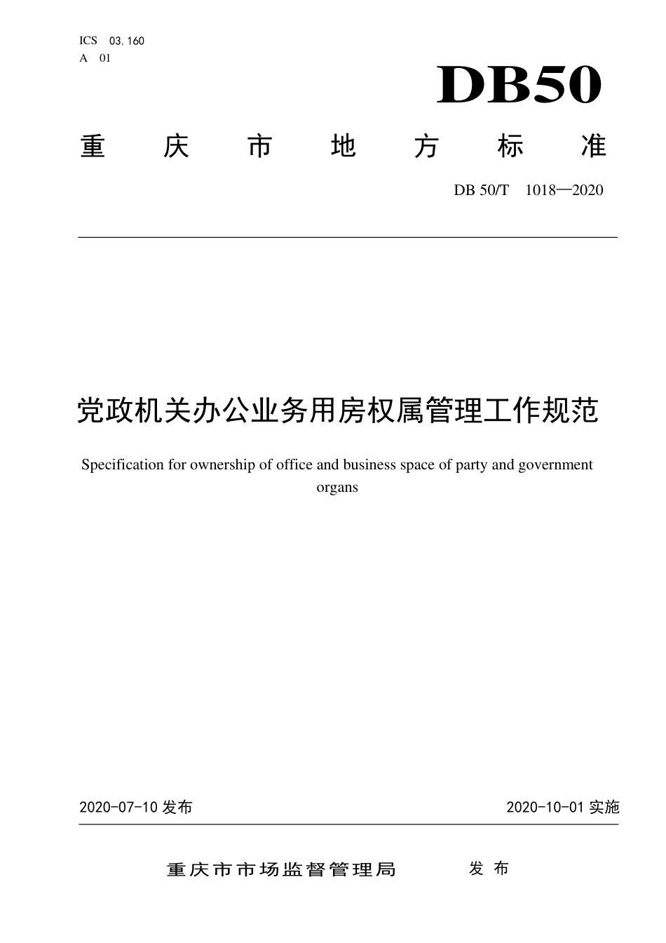 DB50∕T 1018-2020 党政机关办公业务用房权属管理工作规范.pdf_第1页