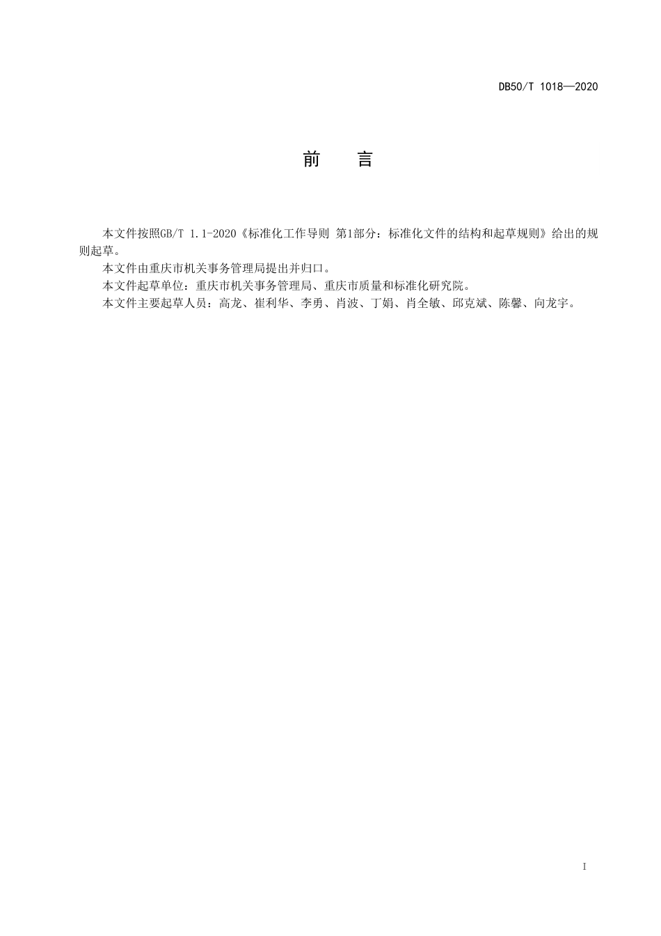 DB50∕T 1018-2020 党政机关办公业务用房权属管理工作规范.pdf_第3页