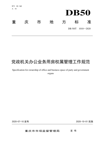 DB50∕T 1018-2020 党政机关办公业务用房权属管理工作规范.pdf