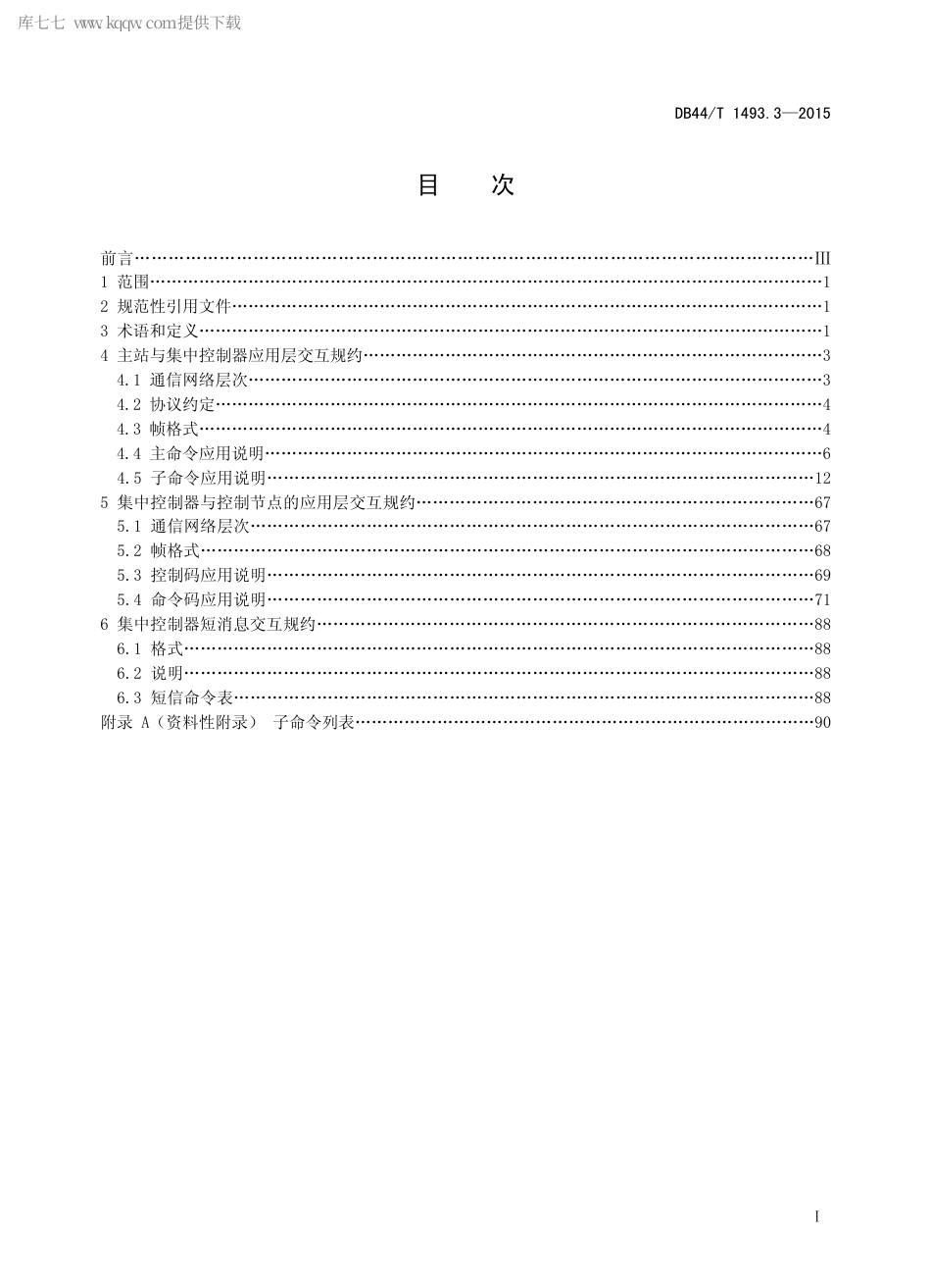 DB44∕T 1493.3-2015 LED 道路照明远程管理技术规范 第3部分：应用层通信协议.pdf.pdf_第2页