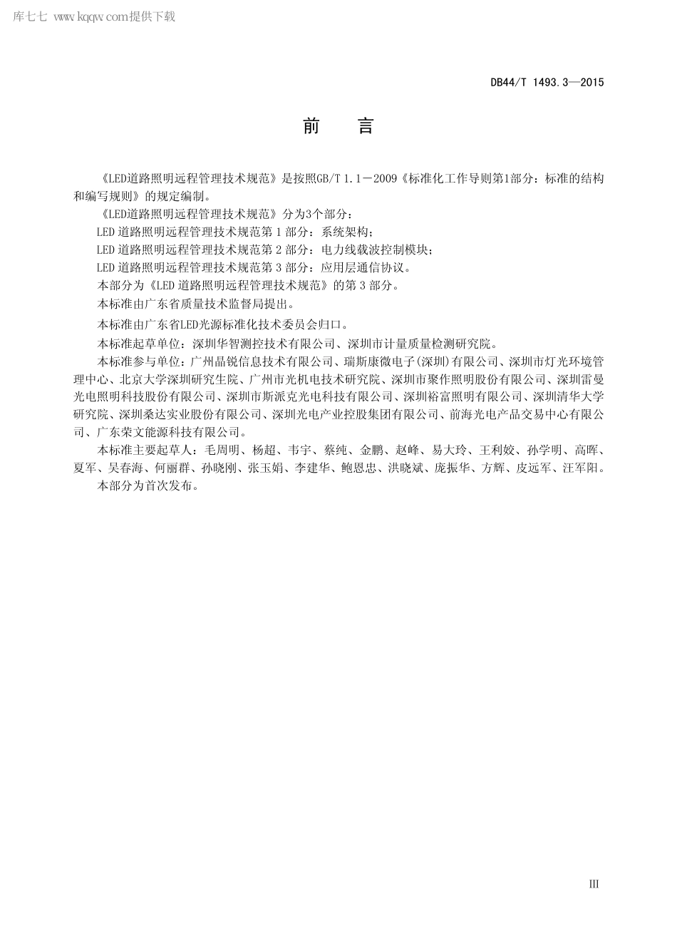 DB44∕T 1493.3-2015 LED 道路照明远程管理技术规范 第3部分：应用层通信协议.pdf.pdf_第3页