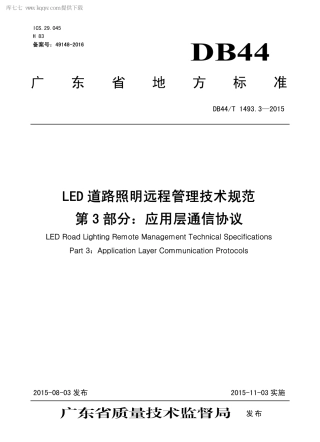 DB44∕T 1493.3-2015 LED 道路照明远程管理技术规范 第3部分：应用层通信协议.pdf.pdf