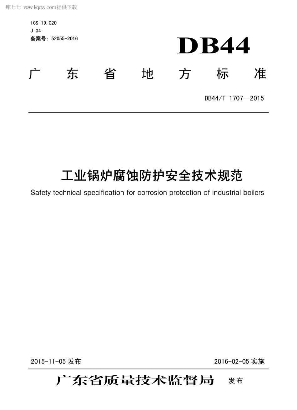 DB44∕T 1707-2015 工业锅炉腐蚀防护安全技术规范.pdf_第1页