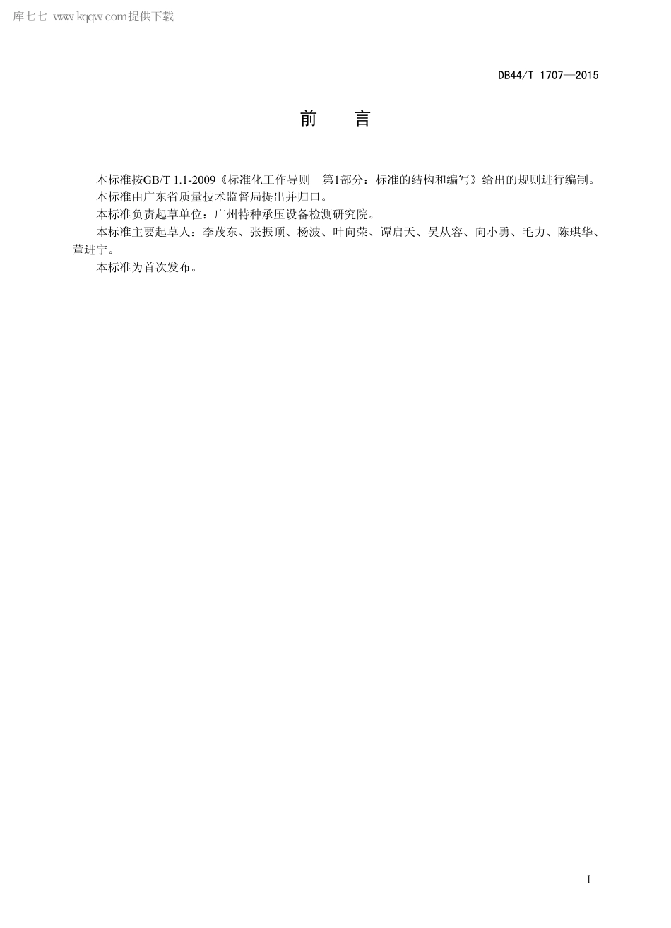 DB44∕T 1707-2015 工业锅炉腐蚀防护安全技术规范.pdf_第2页