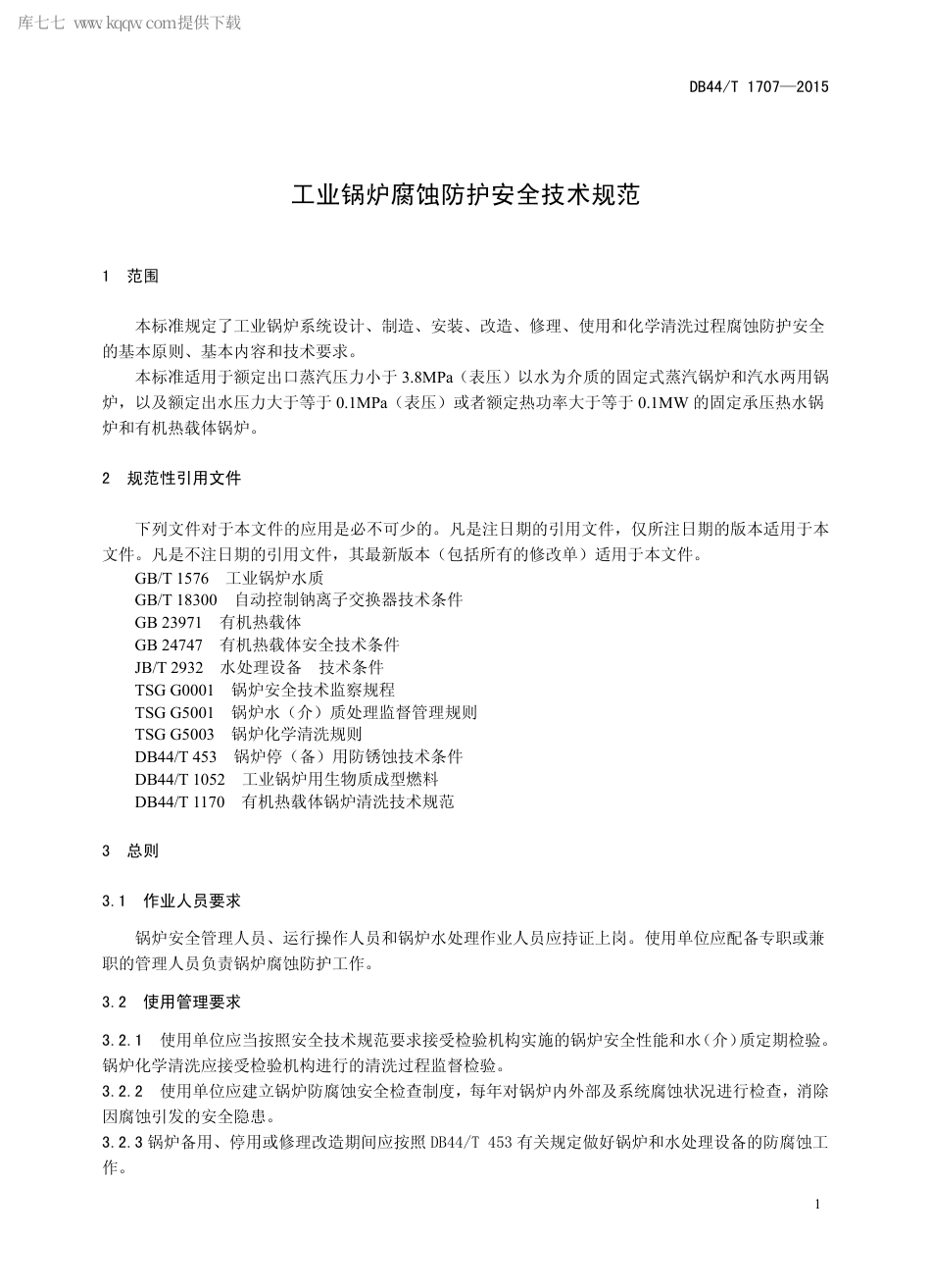 DB44∕T 1707-2015 工业锅炉腐蚀防护安全技术规范.pdf_第3页