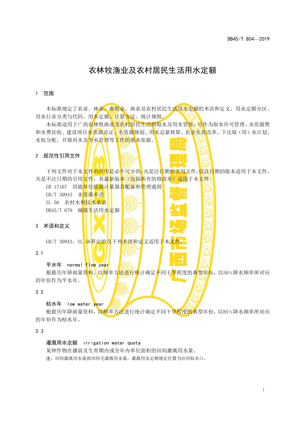DB45T 804-2019 农林牧渔业及农村居民生活用水定额.pdf_第3页