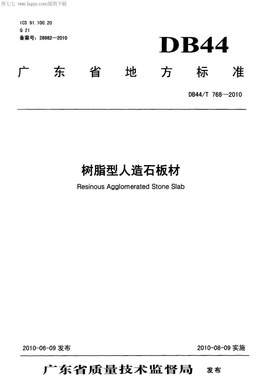 DB44∕T 768-2010 树脂型人造石板材.pdf_第1页