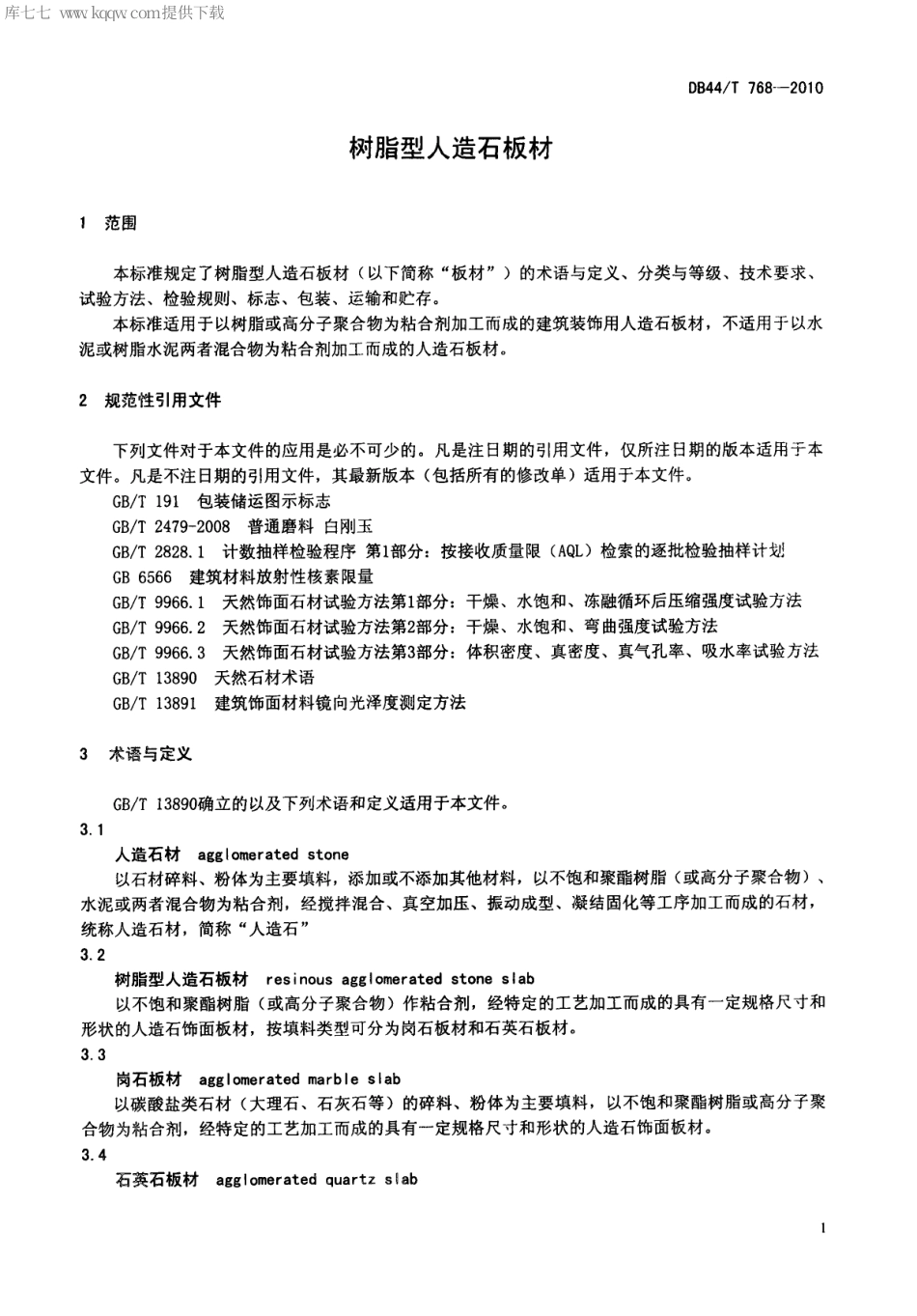 DB44∕T 768-2010 树脂型人造石板材.pdf_第3页