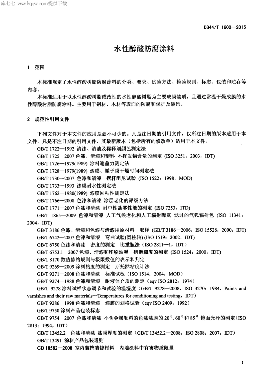 DB44∕T 1600-2015 水性醇酸防腐涂料.pdf.pdf_第3页