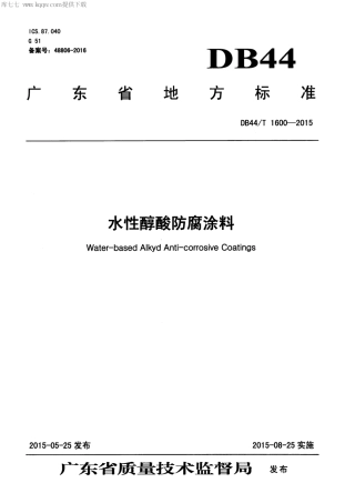 DB44∕T 1600-2015 水性醇酸防腐涂料.pdf.pdf