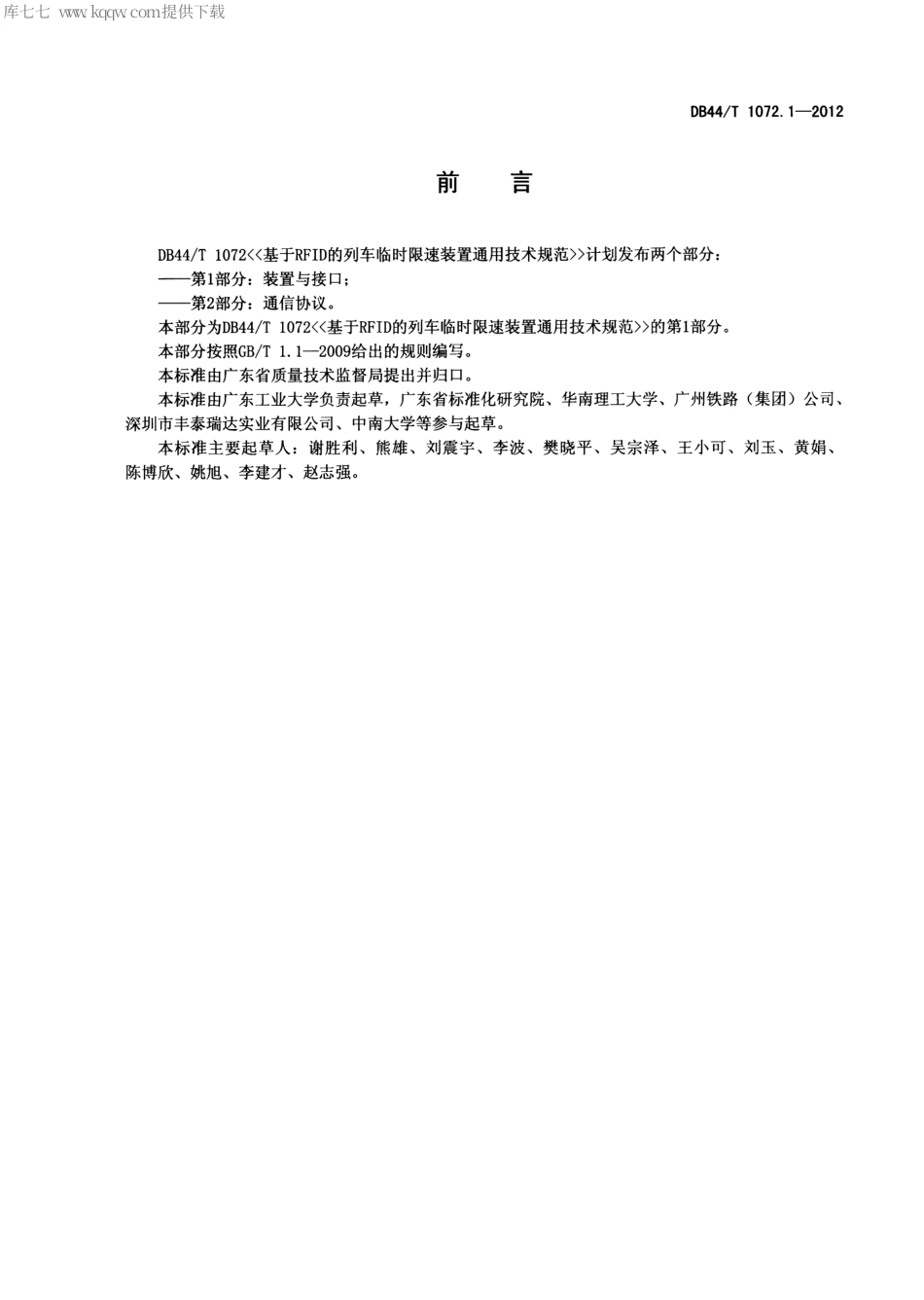 DB44∕T 1072.1-2012 基于RFID的列车临时限速装置通用技术规范 第1部分 装置与接口.pdf_第2页