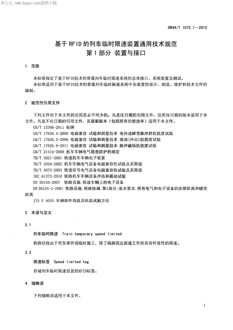 DB44∕T 1072.1-2012 基于RFID的列车临时限速装置通用技术规范 第1部分 装置与接口.pdf_第3页