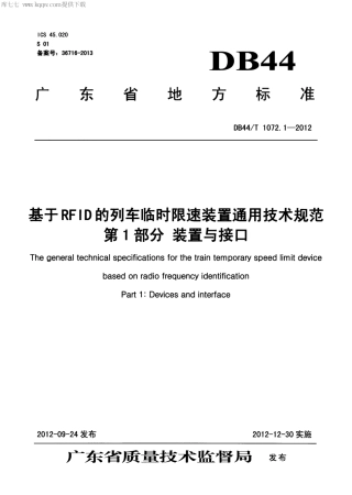 DB44∕T 1072.1-2012 基于RFID的列车临时限速装置通用技术规范 第1部分 装置与接口.pdf