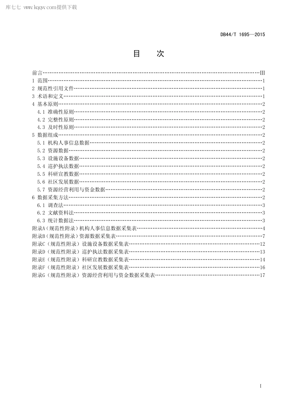 DB44∕T 1695-2015 自然保护区管理基础数据采集规范.pdf_第2页