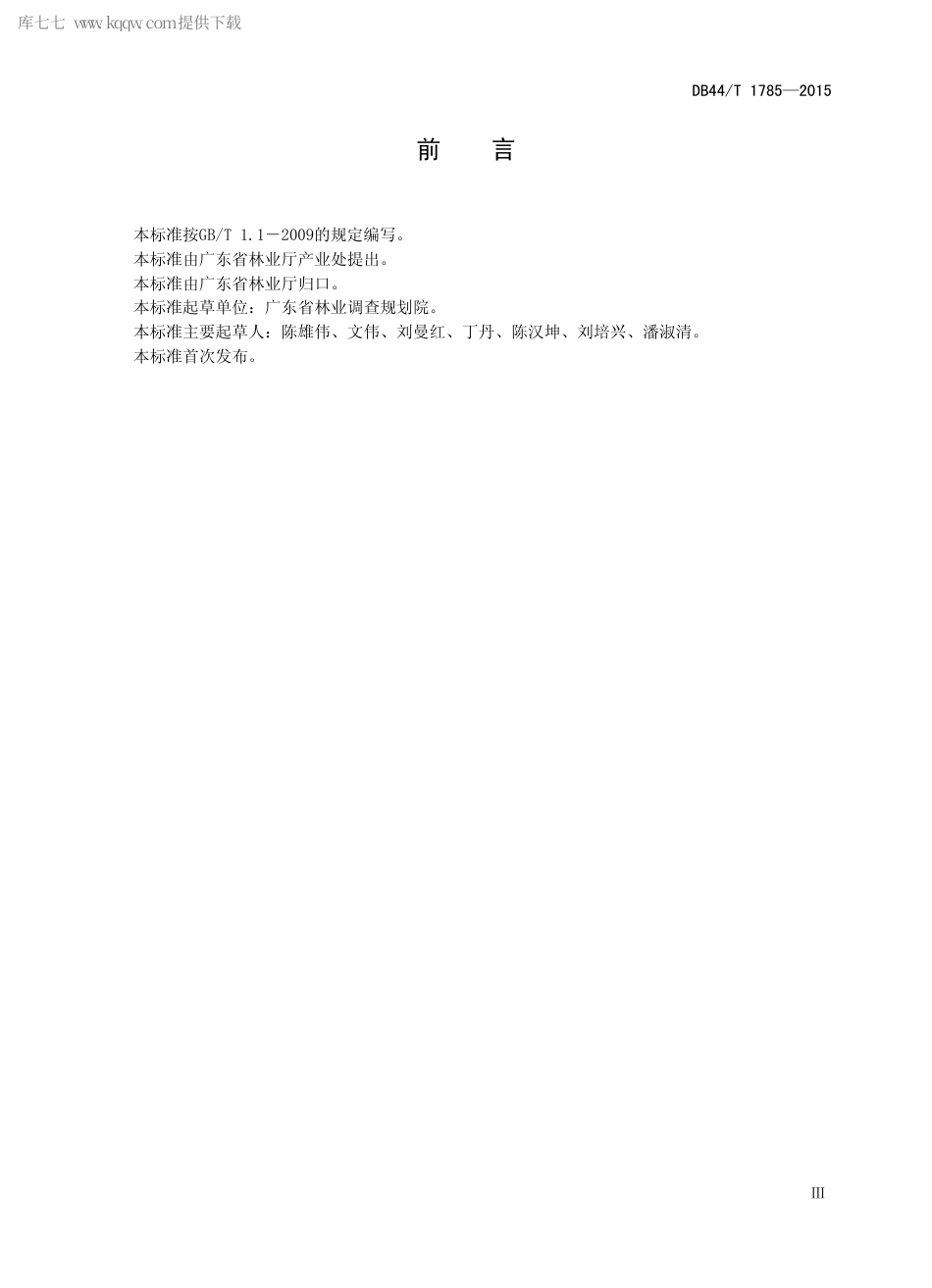 DB44∕T 1785-2015 林业产业基础数据调查技术规范.pdf.pdf_第3页