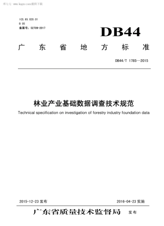 DB44∕T 1785-2015 林业产业基础数据调查技术规范.pdf.pdf