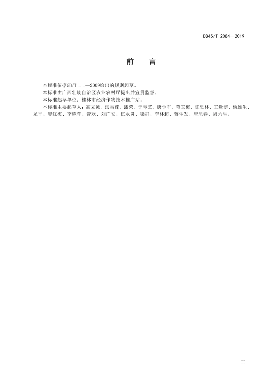DB45T 2084-2019 桂北朝天椒提纯复壮技术规程.pdf_第3页