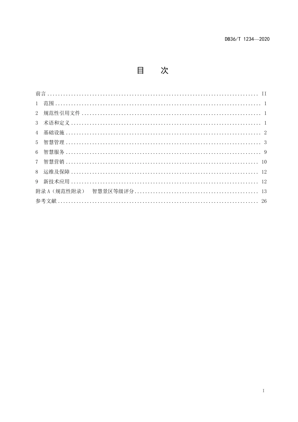 DB36∕T 1234-2020 智慧景区建设指南.pdf_第3页