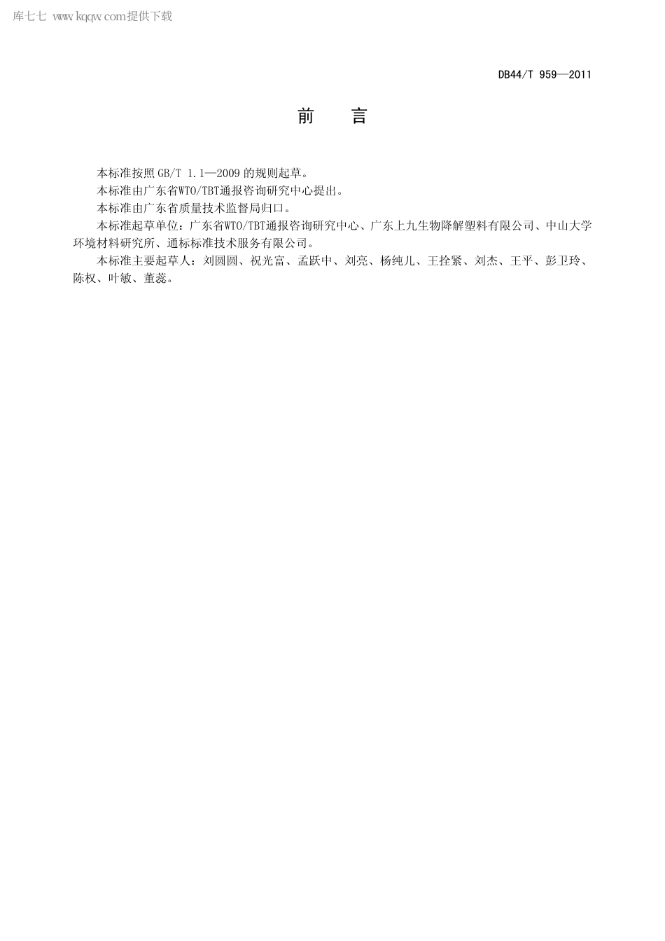 DB44∕T 959-2011 可降解塑料规范 第2部分：可堆肥的完全生物分解塑料垃圾袋.pdf_第3页