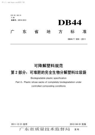 DB44∕T 959-2011 可降解塑料规范 第2部分：可堆肥的完全生物分解塑料垃圾袋.pdf