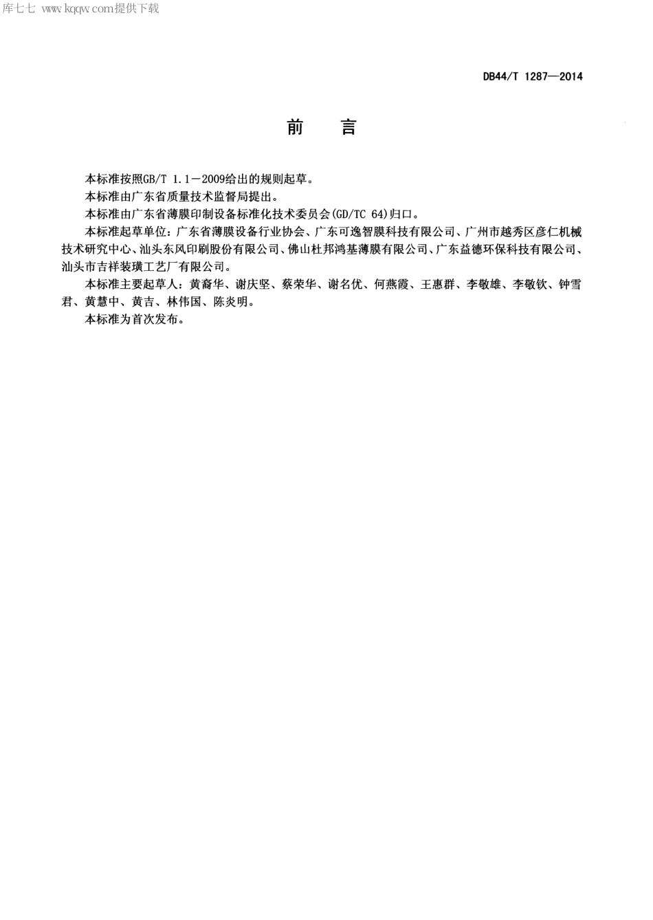 DB44∕T 1287-2014 热转移用双向拉伸聚酯薄膜.pdf.pdf_第2页