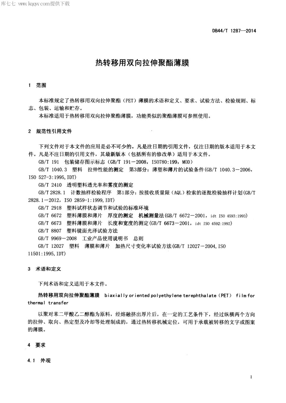 DB44∕T 1287-2014 热转移用双向拉伸聚酯薄膜.pdf.pdf_第3页