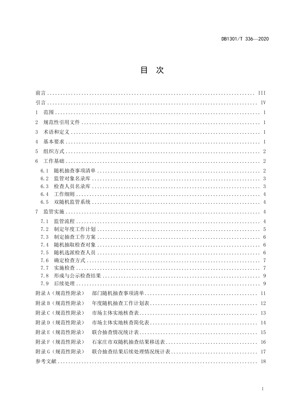 DB1301∕T 336-2020 “双随机、一公开”监管工作规范.pdf_第3页