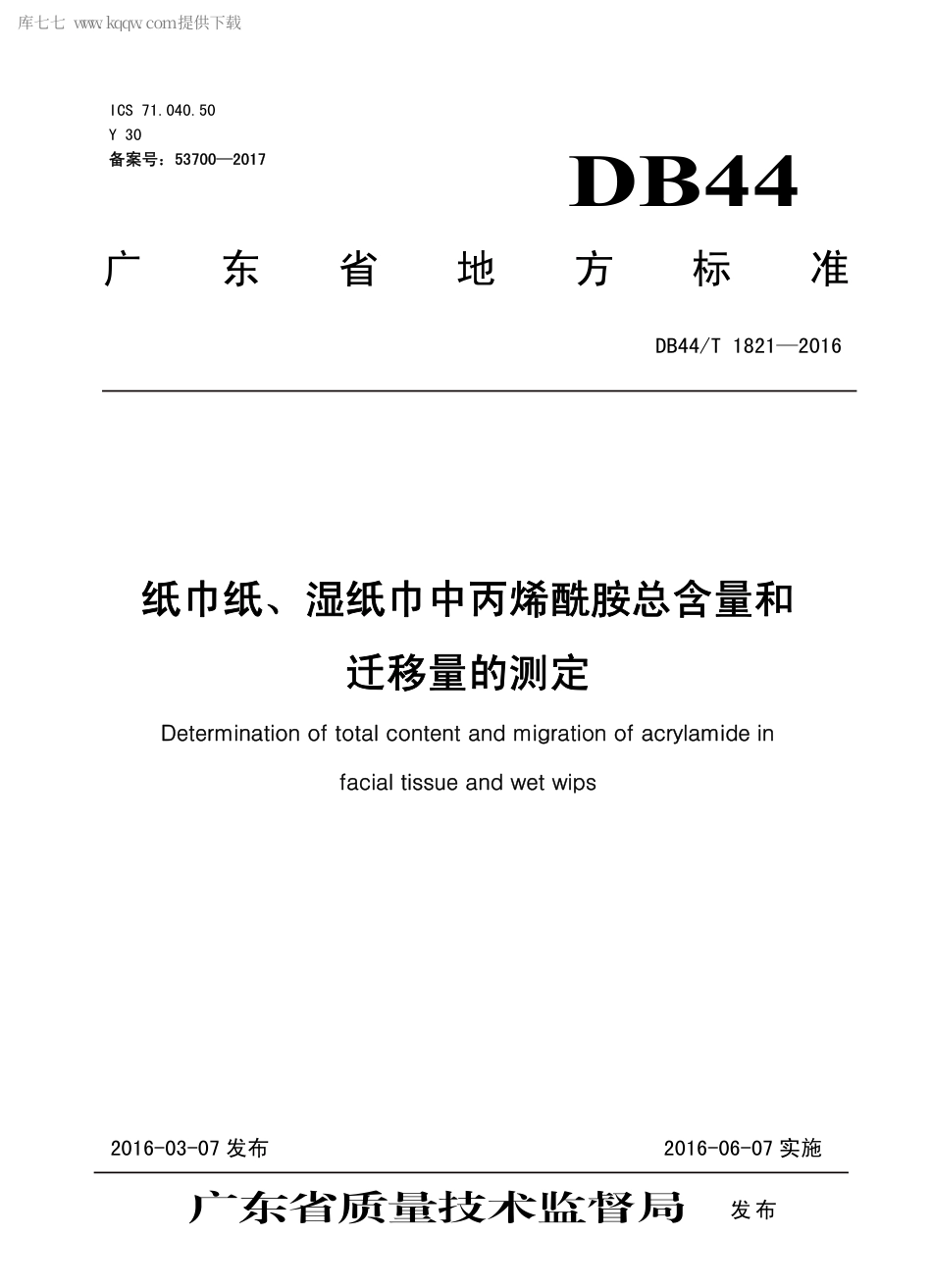 DB44∕T 1821-2016 纸巾纸、湿纸巾中丙烯酰胺总含量和迁移量的测定.pdf_第1页
