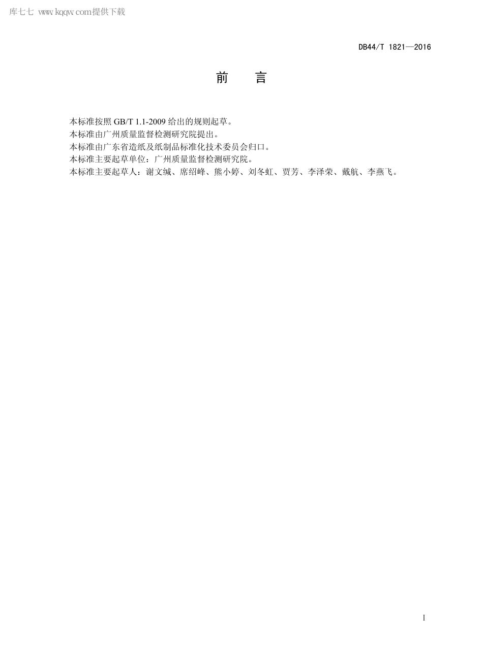 DB44∕T 1821-2016 纸巾纸、湿纸巾中丙烯酰胺总含量和迁移量的测定.pdf_第2页