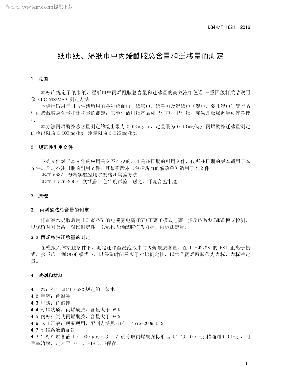 DB44∕T 1821-2016 纸巾纸、湿纸巾中丙烯酰胺总含量和迁移量的测定.pdf_第3页