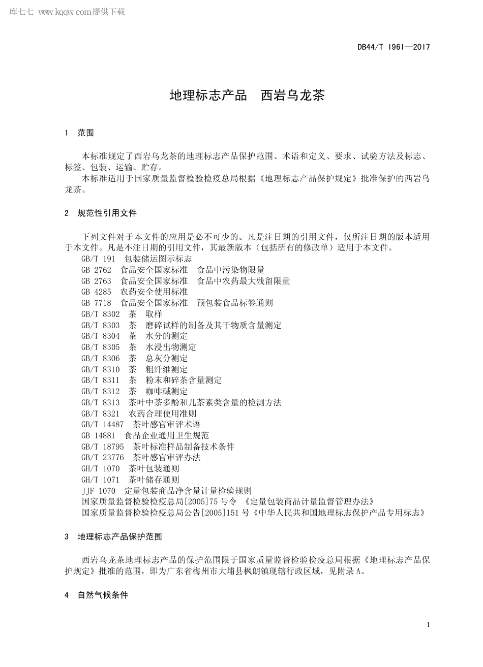DB44∕T 1961-2017 地理标志产品 西岩乌龙茶.pdf.pdf_第3页